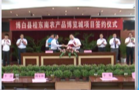 桂东南农产品博览城项目投资建设签约仪式