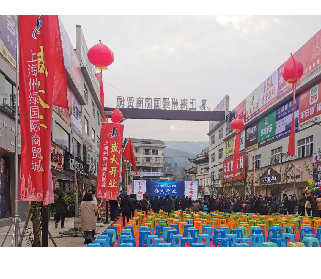 道真上海州绿国际商贸城盛大开业