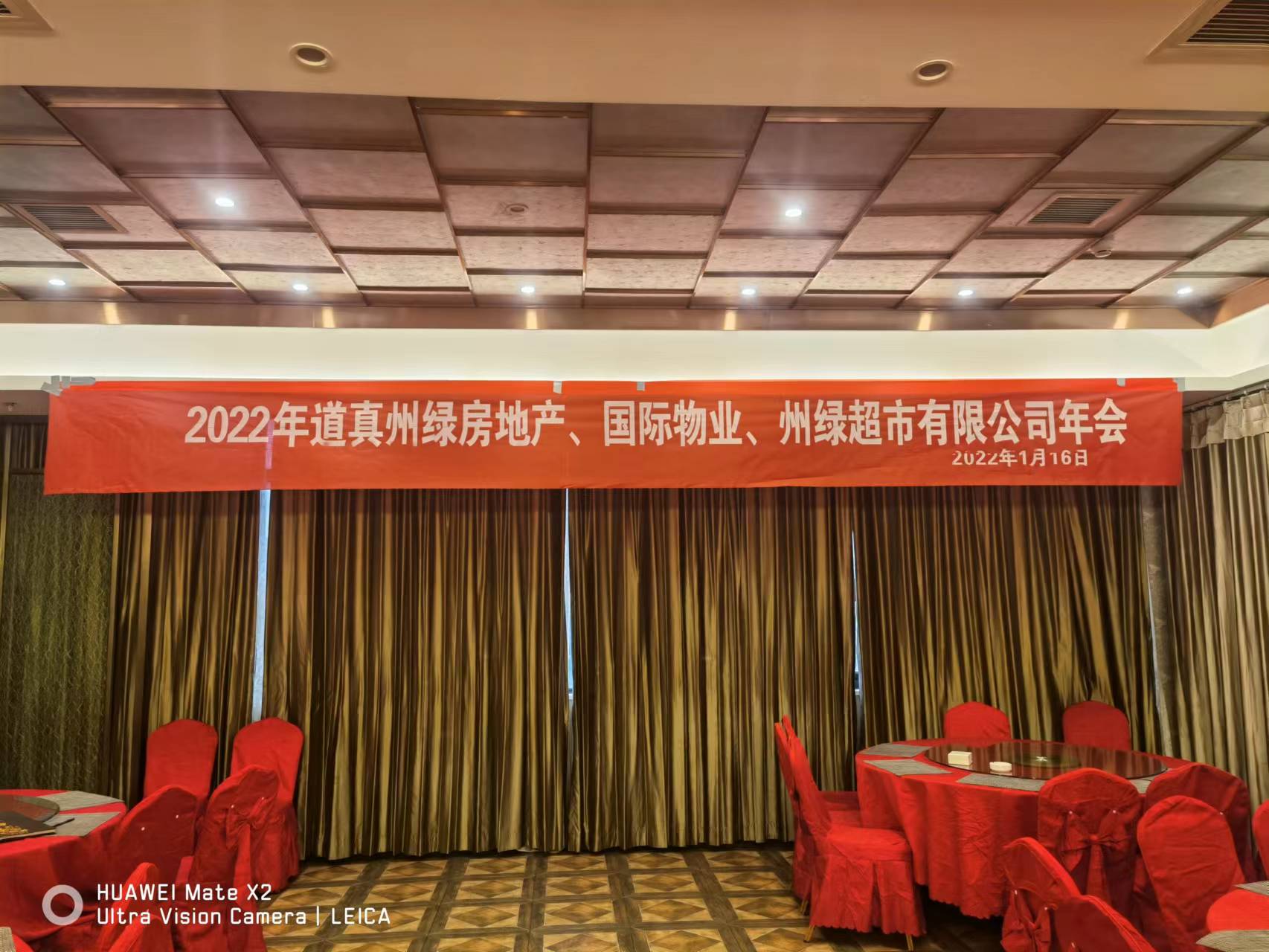 2022年1月15日上海州绿集团年会在瑞璞酒店召开